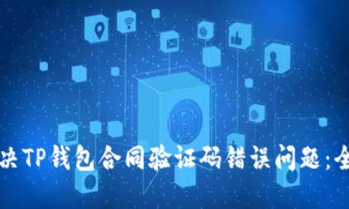 如何解决TP钱包合同验证码错误问题：全面指南
