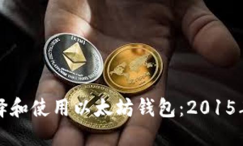 如何正确选择和使用以太坊钱包：2015年的完全指南