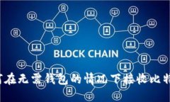 如何在无需钱包的情况下