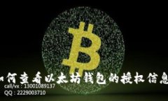 如何查看以太坊钱包的授