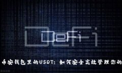 深入解析币安钱包里的U