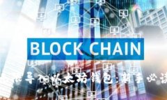 如何无限导入以太坊钱包