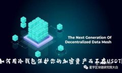 如何用冷钱包保护你的加