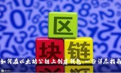 如何在以太坊公链上创建