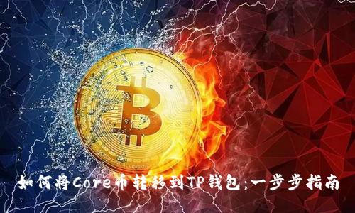 如何将Core币转移到TP钱包：一步步指南