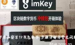 如何下载和安装TP钱包软件