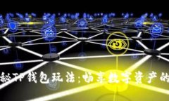 深入探秘TP钱包玩法：畅享