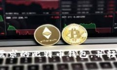 如何选择适合你需求的比