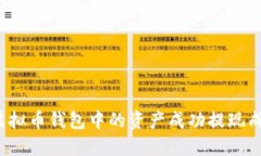 如何将虚拟币钱包中的资