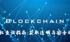区块链钱包授权查询指南