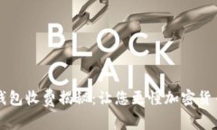 区块链钱包收费揭秘：让