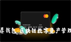 探索霸屏钱包：区块链数