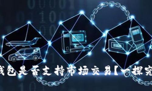 TP钱包是否支持市场交易？一探究竟！