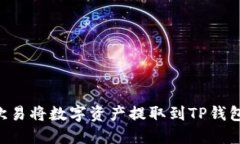 如何通过欧易将数字资产