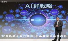TP钱包能否自行冻结？全面