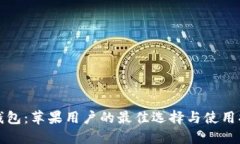 TP钱包：苹果用户的最佳选