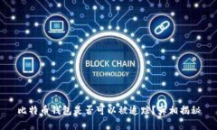 比特币钱包是否可以被追