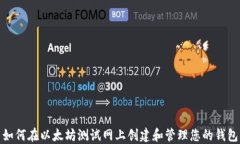 如何在以太坊测试网上创