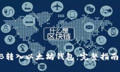 如何将SHIB转入以太坊钱包