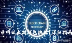 如何获取火币网以太坊钱