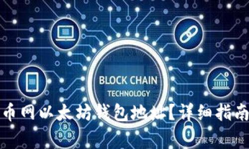 如何获取火币网以太坊钱包地址？详细指南与注意事项