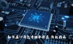如何在TP钱包中赚取收益：