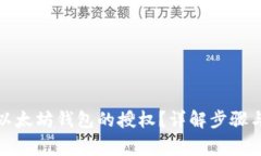 如何解除以太坊钱包的授