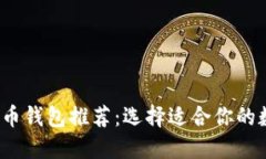 2023年最佳虚拟币钱包推荐
