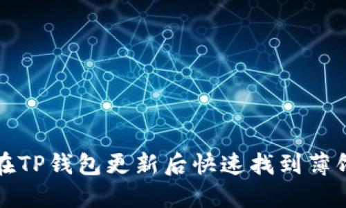 如何在TP钱包更新后快速找到薄饼功能