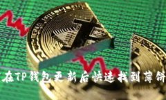如何在TP钱包更新后快速找