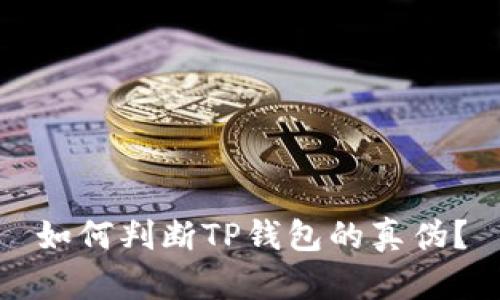 如何判断TP钱包的真伪？