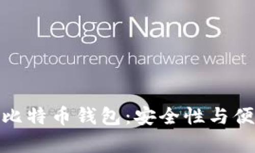 和关键词

选择最佳安卓版比特币钱包：安全性与便捷性的完美结合