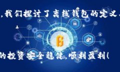   比特币钱包怎么离线？全