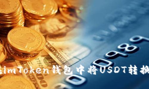 如何在imToken钱包中将USDT转换为ETH
