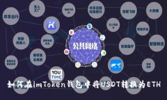 如何在imToken钱包中将USD