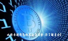 比特币硬钱包的用途与优