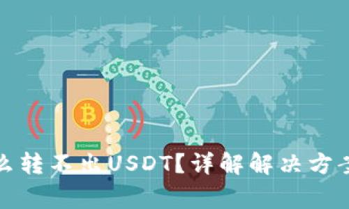 TP钱包为什么转不出USDT？详解解决方案与注意事项