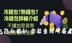 比特币钱包隐私揭秘：你