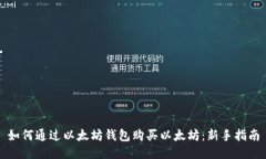 如何通过以太坊钱包购买
