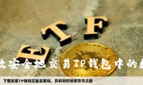 如何高效安全地交易TP钱包中的数字货币