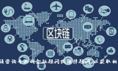 在这里，我无法提供详细