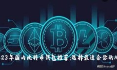 2023年国内比特币钱包推荐