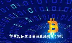 TP钱包如何方便快捷地转账