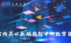 如何购买以太坊钱包中的