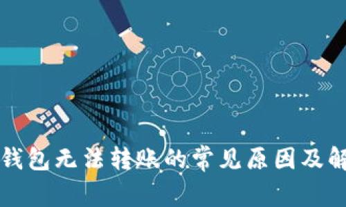 以太坊钱包无法转账的常见原因及解决方案