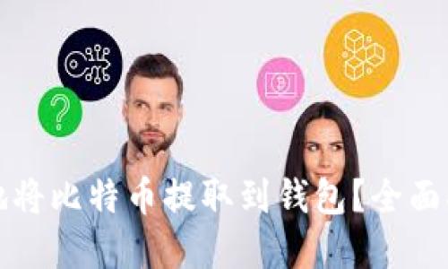 如何安全高效地将比特币提取到钱包？全面指南与实用技巧
