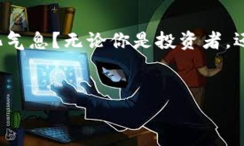 区块链钱包：开启数字资产时代的新书香之旅

区块链, 数字资产, 加密钱包, 去中心化/guanjianci

引言：何为区块链钱包？
在这个信息爆炸的时代，区块链技术以其独特的去中心化和不可篡改的特性，逐渐渗透到我们的生活中。无论是投资者、开发者，还是普通用户，区块链钱包已成为管理数字资产的必备工具。那么，你是不是也想了解区块链钱包的奥秘？本文将带你一起探讨区块链钱包的世界，领略其中的书香气息。

区块链钱包的基本概念
简单来说，区块链钱包是一个可以存储和管理数字资产的软件或硬件工具。它的主要功能是生成一对密钥：公钥和私钥。公钥就像你的银行账号，而私钥则是用于访问这些资产的密码。只有拥有私钥的人才能在区块链上进行交易，这是区块链钱包安全性的核心所在。你是否好奇为什么私钥如此重要？

区块链钱包的种类
根据存储方式的不同，区块链钱包可以分为热钱包和冷钱包。热钱包是与互联网连接的，比如手机应用和桌面软件，它们使用起来非常方便，但安全性相对较低。冷钱包则是离线的存储方式，例如硬件钱包和纸钱包，安全性更高，却使用不便。
除了以上两种，区块链钱包还可以分为 custodial（托管型）和 non-custodial（非托管型）。托管型钱包由第三方服务提供商管理用户的私钥，而非托管型钱包则将私钥完全控制在用户手中。这两者的选择不仅关乎安全问题，还涉及用户的便利性和责任。你更倾向于哪种方式呢？

为什么需要区块链钱包？
随着区块链技术的发展，越来越多的人开始接触和投资数字资产。那么，为什么单单是一个钱包就如此重要呢？首先，区块链钱包是安全性的保障。通过私钥控制，用户能够确保自己的资产不被未授权的用户访问。
其次，区块链钱包赋予用户完全的资产控制权。在传统金融系统中，银行是资产的管理者，而区块链钱包的存在打破了这种中心化的控制，让每个人都能独立管理自己的财富。
最后，区块链钱包为用户提供了便捷的交易体验。无论是转账、接收、还是兑换数字资产，区块链钱包都能高效完成。这是否让你开始对自己的数字资产管理有了新的思考？

如何选择合适的区块链钱包？
面对市场上众多的区块链钱包，如何选择最适合自己的呢？首先，考虑安全性。查阅用户评价和历史数据，了解钱包的安全保护措施。你会发现，不同钱包之间的安全性能差异可能会让你大吃一惊。
接着，评估钱包的易用性。不同的钱包界面和操作流程各有不同，选择一个用户友好的钱包会大大降低使用门槛。试想，若是你花了许多心思选择的钱包却因操作复杂而束之高阁，岂不令人懊恼？
最后，关注钱包的功能性。某些钱包可能支持多种数字资产，而另一些则可能只支持主流的比特币和以太坊。了解自己的需求，再选择一个功能合适的钱包，方能有效管理你的数字资产。

区块链钱包的安全性：艺术与技术的平衡
投资数字资产的同时，安全是我们始终需要关注的重点。区块链钱包固然设计精巧，但用户的操作习惯同样重要。是否曾因为疏忽而导致资产被盗？你是否曾听说过因私钥遗失而造成的惨痛教训？
为确保安全，用户可以采取多重验证、冷钱包备份等手段。不要小看这些小细节，它们可能会是保住你资产的关键。此外，了解一些常见的网络骗局和攻击方式也是相当必要的。

区块链钱包的未来发展
随着区块链技术的不断发展，钱包的功能也在日益丰富。比如，未来的钱包可能会集成更多的金融产品，支持更便捷的去中心化交易。同时，用户的体验也将变得更加智能和个性化。
此外，随着法规的完善，越来越多的人开始重视数字资产的合规性。钱包的开发者也将面临更多的合规要求。这对于用户来说，是好还是坏呢？

总结：在书香中感受区块链的魅力
区块链钱包不仅仅是一个管理工具，更是引导我们踏入数字资产世界的重要指南。你是否也感受到了在这一技术浪潮中，书香四溢的文化气息？无论你是投资者，还是仅仅对技术感兴趣的人，了解区块链钱包的重要性都是不可或缺的。
未来的数字资产世界将会更加丰富多彩，而你，将在其中扮演怎样的角色？

希望这篇文章能够帮助你更好地理解区块链钱包。如果你对区块链技术或数字资产有任何新观点，欢迎在评论区分享！
