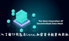 深入了解TP钱包与Luna：加