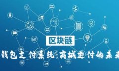 USDT钱包支付系统：商城支