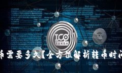 : TP钱包转币需要多久？全